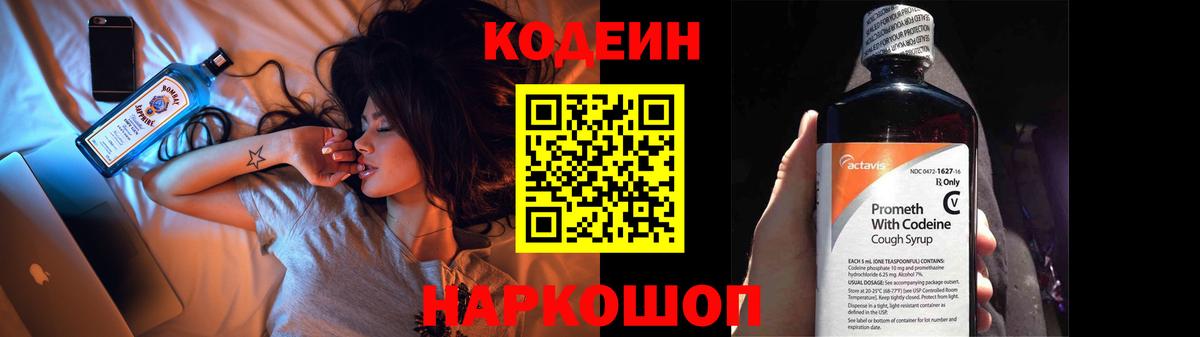 Codein напиток Lean (лин)  Вход с VPN  Чусовой 